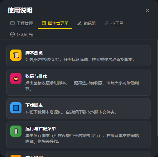 使用说明-脚本管理器