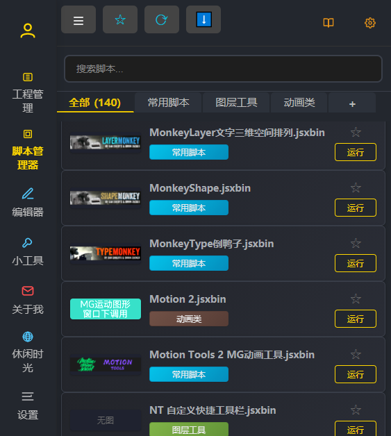 脚本管理器界面